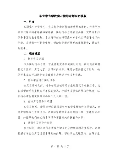 职业中专学校实习指导老师职责模版