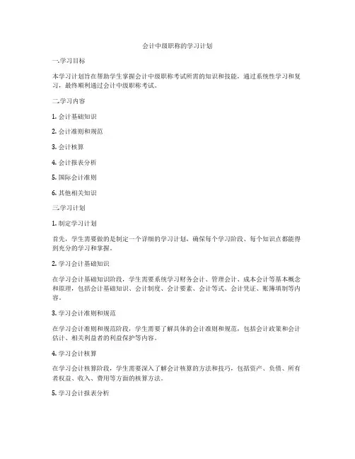 会计中级职称的学习计划