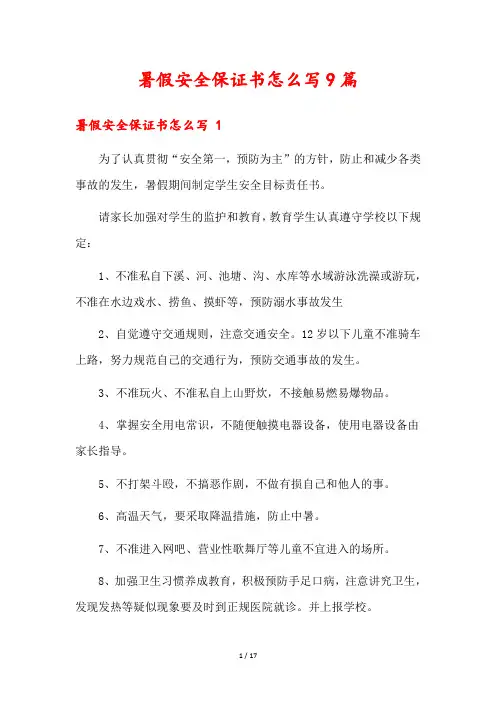 暑假安全保证书怎么写9篇