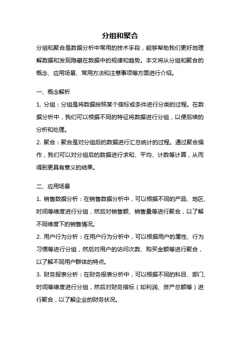 分组和聚合