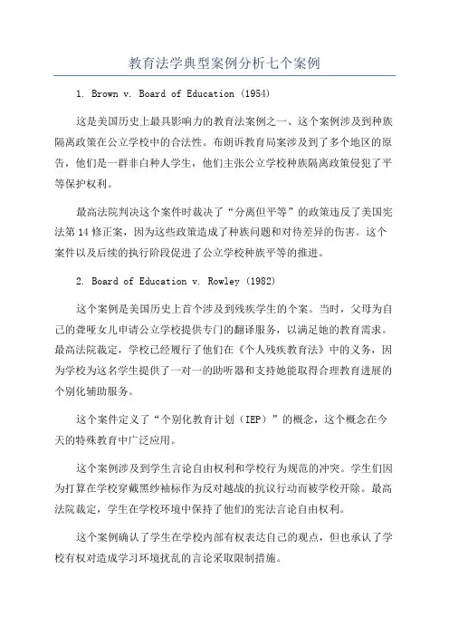 教育法学典型案例分析七个案例