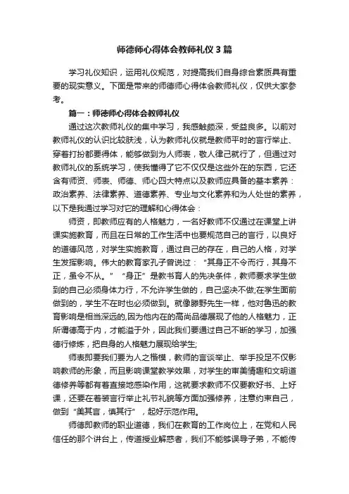 师德师心得体会教师礼仪3篇