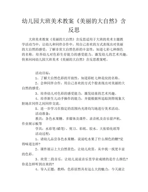 幼儿园大班美术教案《美丽的大自然》含反思