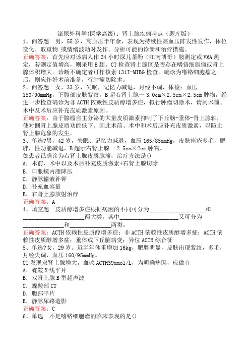 泌尿外科学(医学高级)：肾上腺疾病考点(题库版)