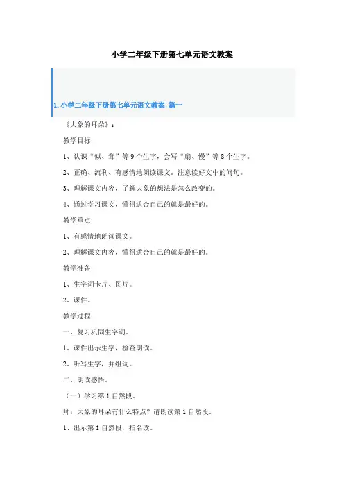 小学二年级下册第七单元语文教案