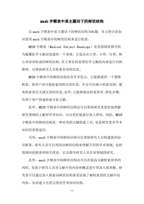 mesh字顺表中某主题词下的树状结构
