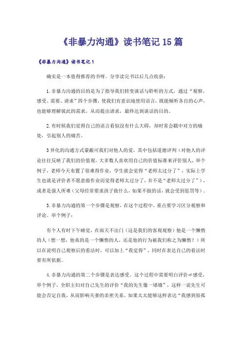 《非暴力沟通》读书笔记15篇