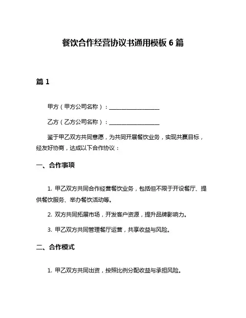 餐饮合作经营协议书通用模板6篇