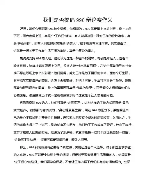 我们是否提倡996辩论赛作文