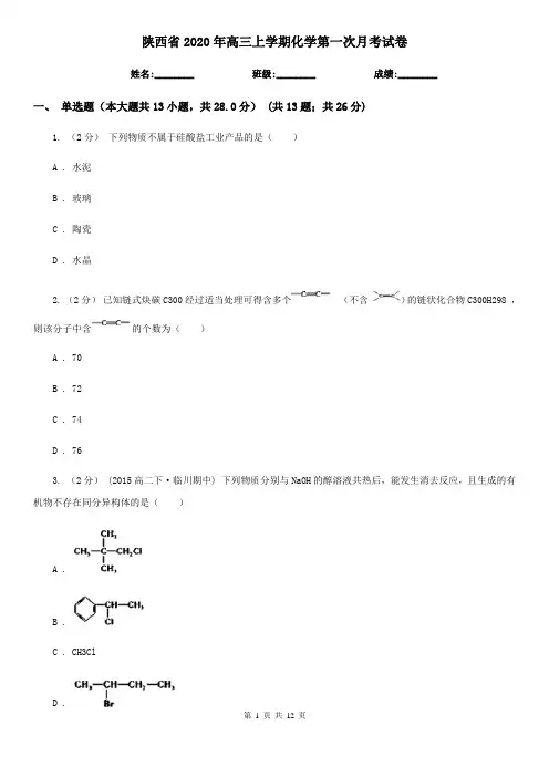 陕西省2020年高三上学期化学第一次月考试卷