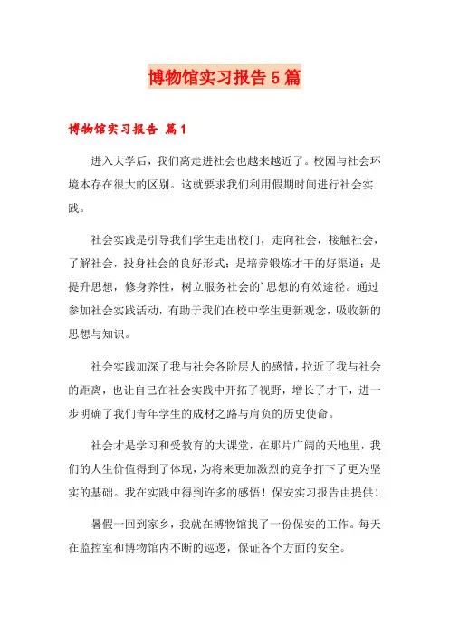 博物馆实习报告5篇