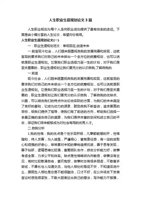 人生职业生涯规划论文3篇