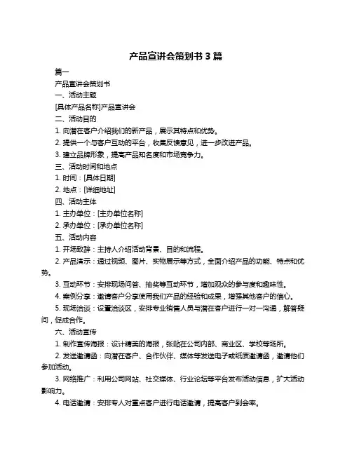 产品宣讲会策划书3篇