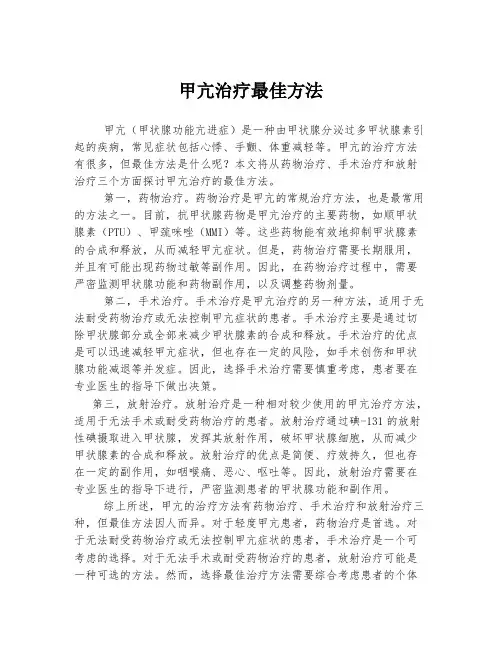 甲亢治疗最佳方法