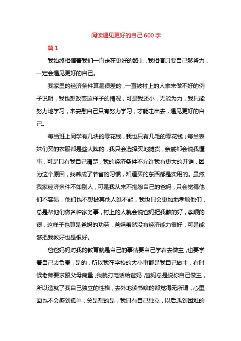 阅读遇见更好的自己600字