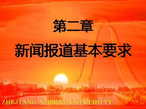 新闻报道基本要求