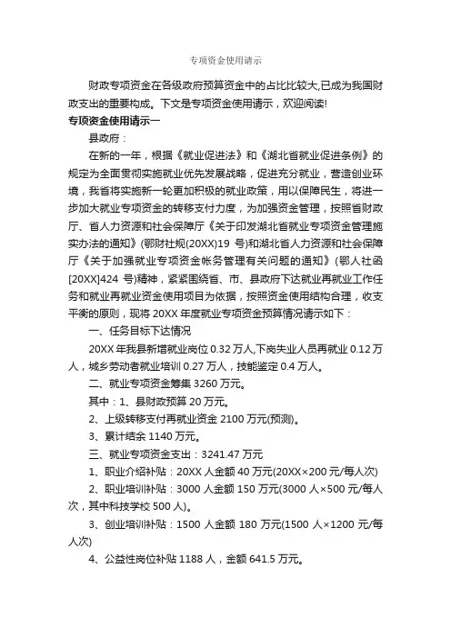 专项资金使用请示_请示报告_