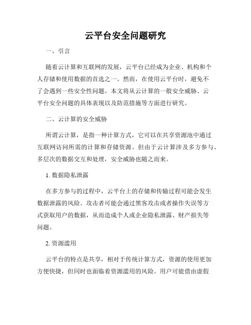 云平台安全问题研究