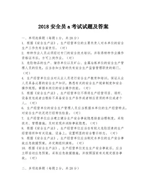 2018安全员a考试试题及答案
