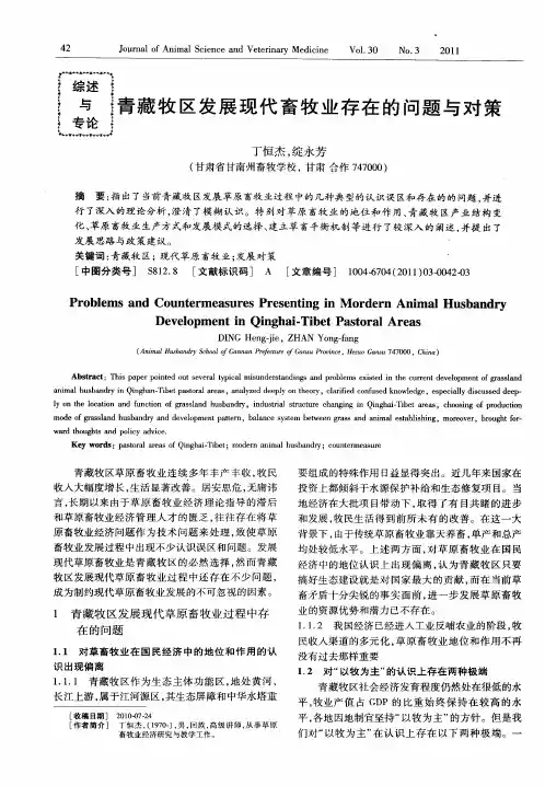 青藏牧区发展现代畜牧业存在的问题与对策