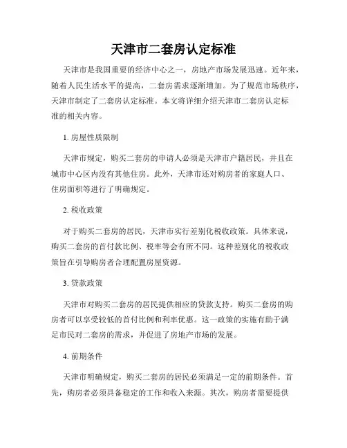 天津市二套房认定标准