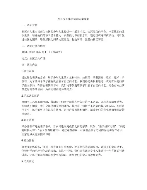 社区少儿集市活动方案策划
