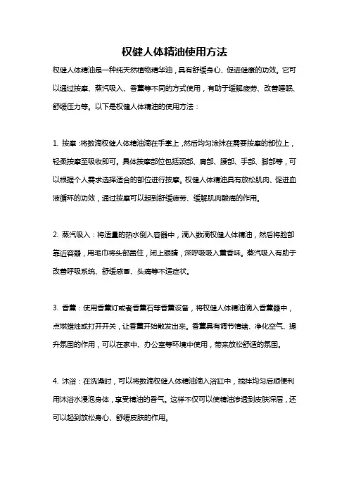 权健人体精油使用方法