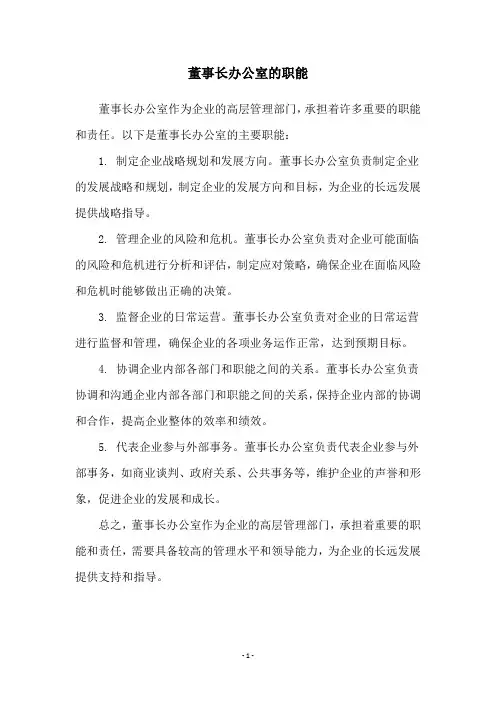 董事长办公室的职能