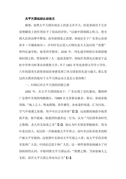 太平天国运动认识论文