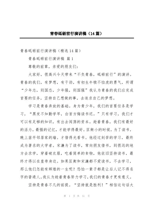 青春砥砺前行演讲稿(14篇)