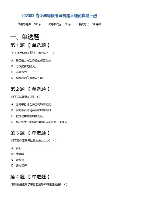 202303青少年软件编程等级考试机器人理论真题一级