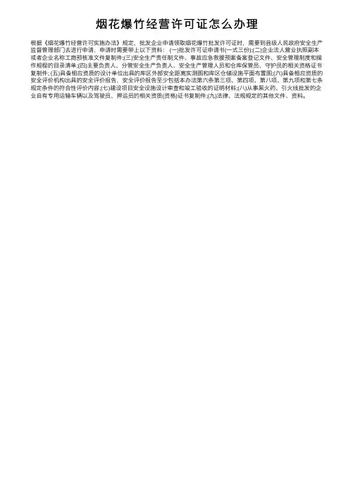 烟花爆竹经营许可证怎么办理