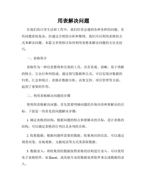 用表解决问题