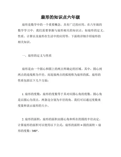 扇形的知识点六年级