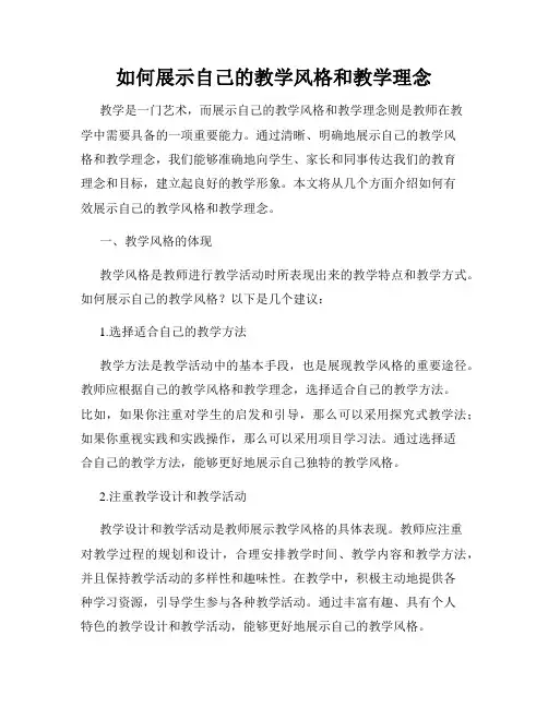 如何展示自己的教学风格和教学理念