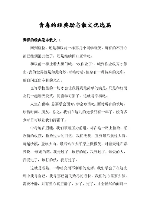 青春的经典励志散文优选篇