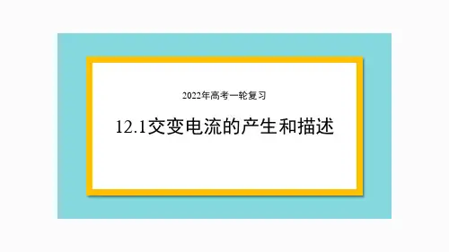 2022年高考一轮复习12.1交变电流的产生和描述课件