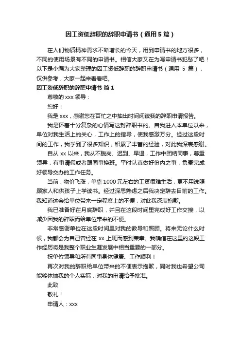 因工资低辞职的辞职申请书（通用5篇）
