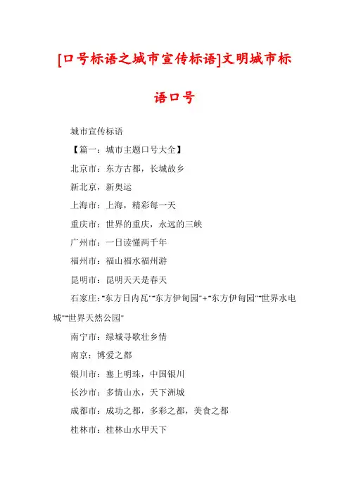 [口号标语之城市宣传标语]文明城市标语口号