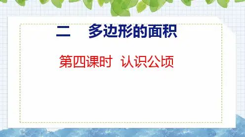 苏教版五年级数学上册2.4认识公顷课件