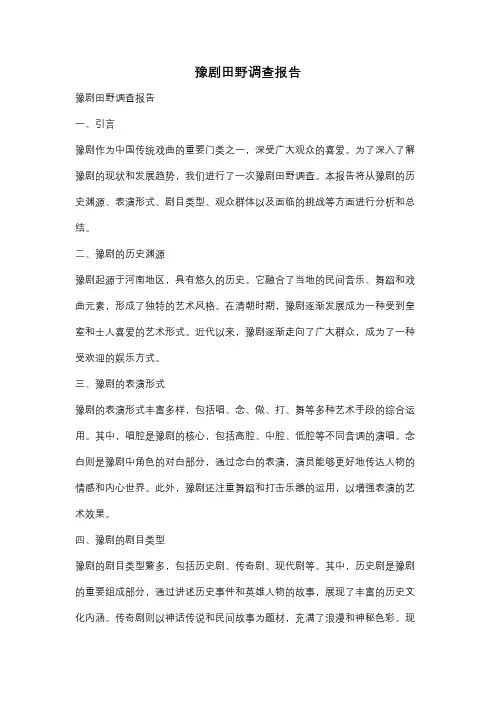 豫剧田野调查报告