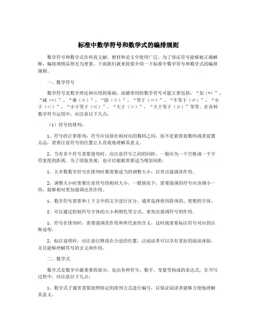 标准中数学符号和数学式的编排规则