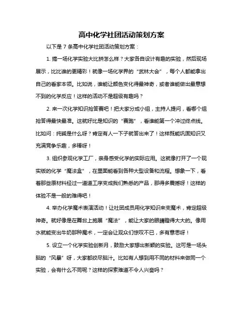 高中化学社团活动策划方案