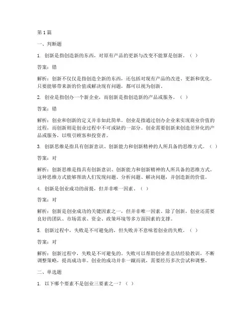 创新创业思维赛考试答案(3篇)