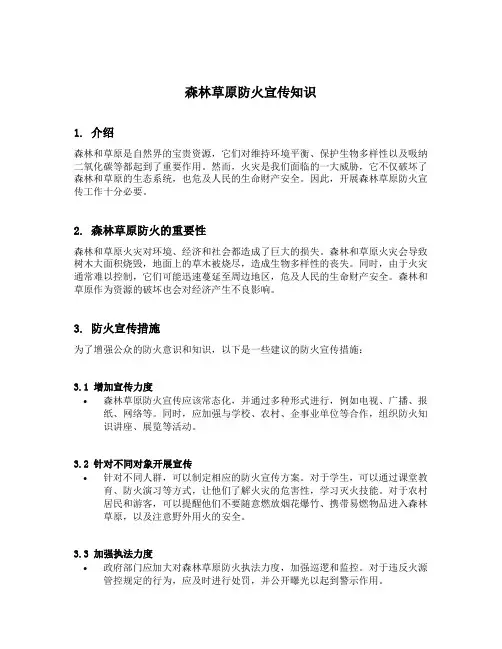 森林草原防火宣传知识