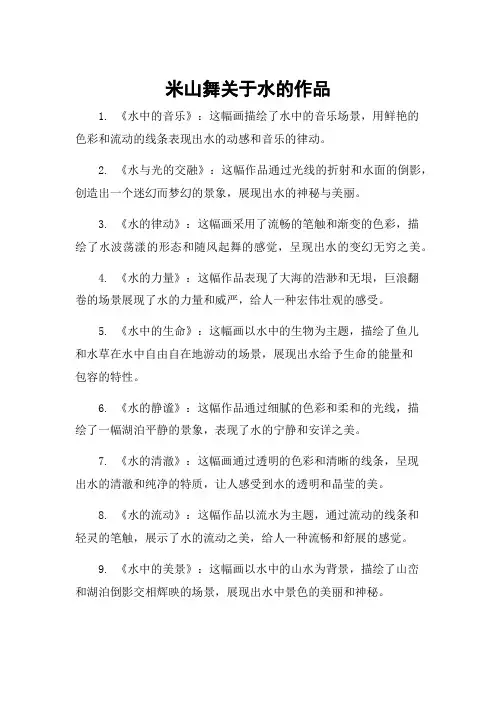 米山舞关于水的作品