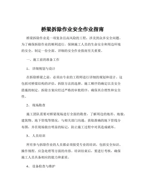 桥梁拆除作业安全作业指南