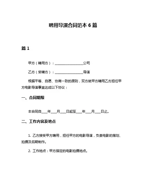 聘用导演合同范本6篇
