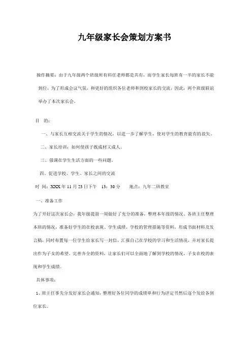 2018九年级家长会策划方案书
