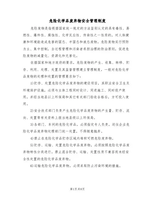 危险化学品废弃物安全管理制度（5篇）